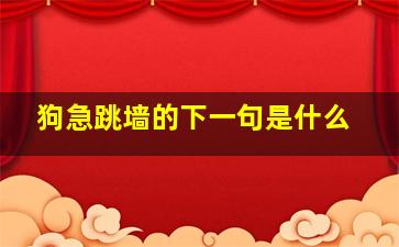 狗急跳墙的下一句是什么