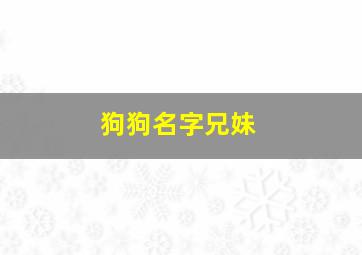 狗狗名字兄妹