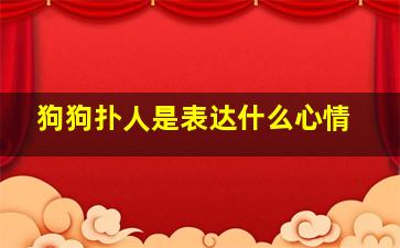 狗狗扑人是表达什么心情