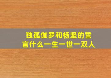 独孤伽罗和杨坚的誓言什么一生一世一双人