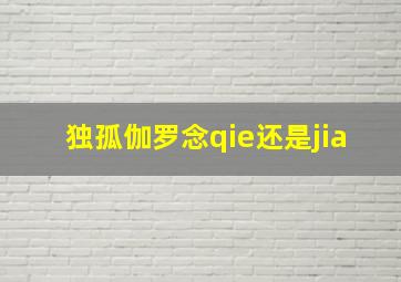 独孤伽罗念qie还是jia