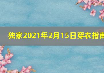 独家2021年2月15日穿衣指南