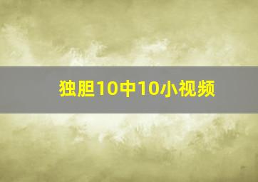 独胆10中10小视频