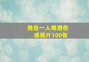 独自一人喝酒伤感照片100张