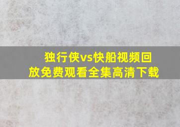 独行侠vs快船视频回放免费观看全集高清下载