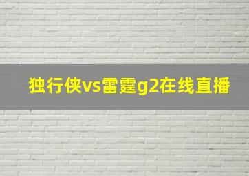 独行侠vs雷霆g2在线直播