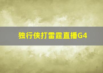 独行侠打雷霆直播G4