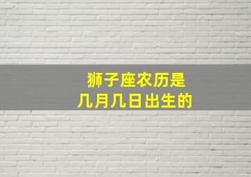 狮子座农历是几月几日出生的