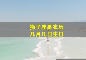 狮子座是农历几月几日生日