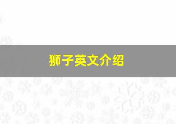 狮子英文介绍