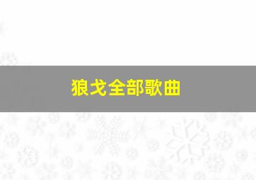 狼戈全部歌曲