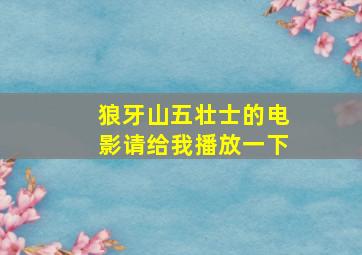 狼牙山五壮士的电影请给我播放一下