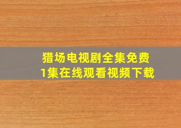 猎场电视剧全集免费1集在线观看视频下载