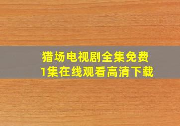 猎场电视剧全集免费1集在线观看高清下载