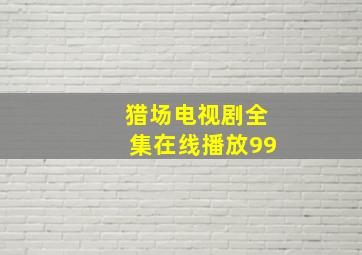 猎场电视剧全集在线播放99