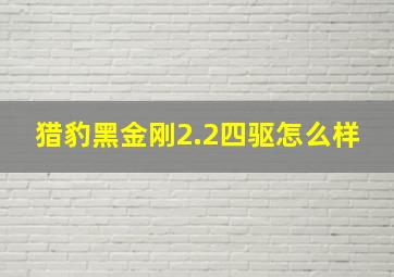 猎豹黑金刚2.2四驱怎么样