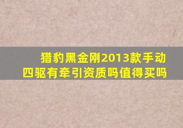 猎豹黑金刚2013款手动四驱有牵引资质吗值得买吗