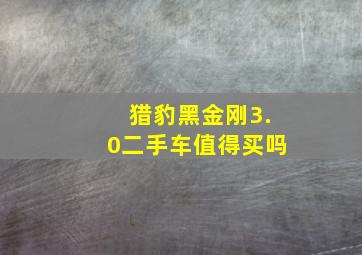 猎豹黑金刚3.0二手车值得买吗