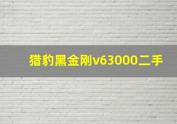 猎豹黑金刚v63000二手