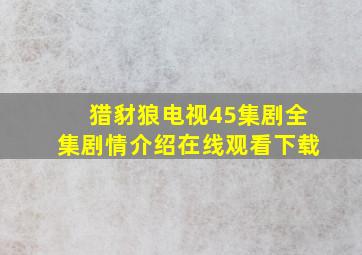 猎豺狼电视45集剧全集剧情介绍在线观看下载