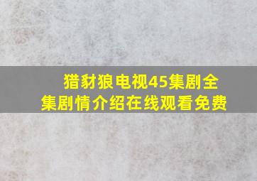 猎豺狼电视45集剧全集剧情介绍在线观看免费