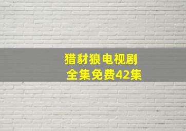 猎豺狼电视剧全集免费42集