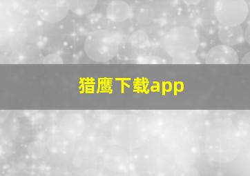 猎鹰下载app