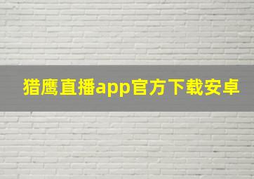 猎鹰直播app官方下载安卓