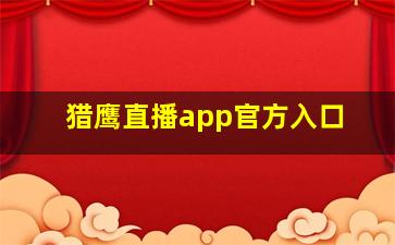 猎鹰直播app官方入口