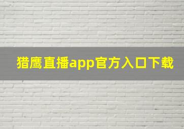 猎鹰直播app官方入口下载