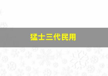 猛士三代民用