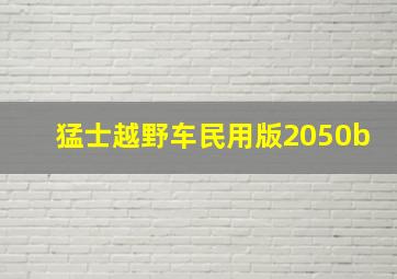 猛士越野车民用版2050b