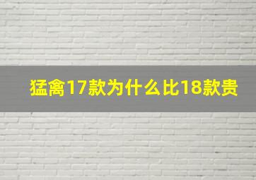 猛禽17款为什么比18款贵