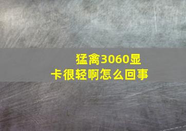 猛禽3060显卡很轻啊怎么回事