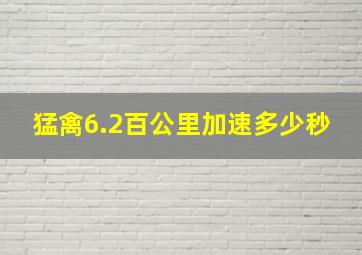 猛禽6.2百公里加速多少秒