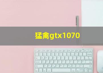 猛禽gtx1070