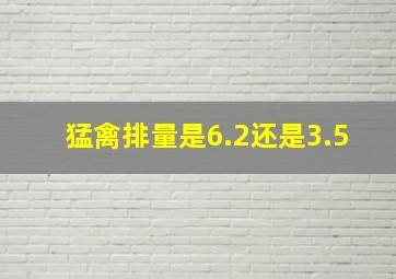 猛禽排量是6.2还是3.5