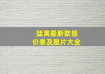 猛禽最新款报价表及图片大全