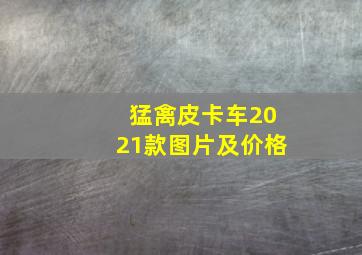 猛禽皮卡车2021款图片及价格