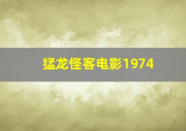 猛龙怪客电影1974