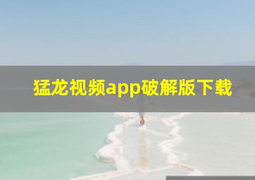 猛龙视频app破解版下载