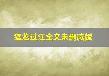 猛龙过江全文未删减版