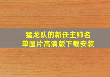 猛龙队的新任主帅名单图片高清版下载安装