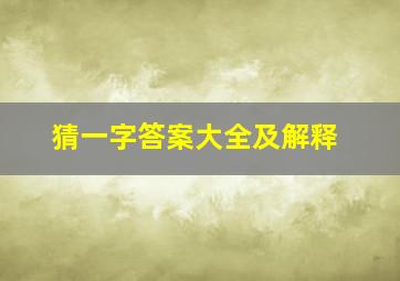 猜一字答案大全及解释