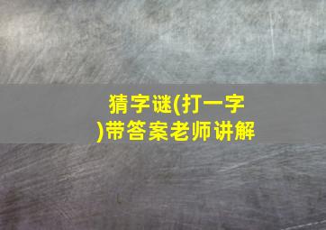 猜字谜(打一字)带答案老师讲解