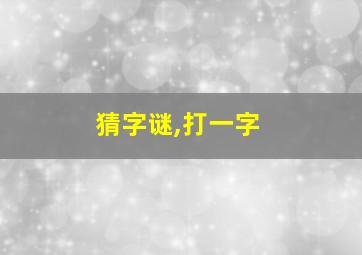 猜字谜,打一字