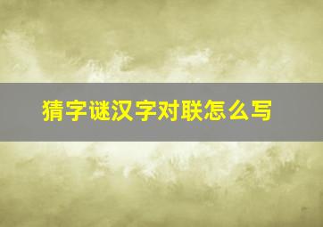 猜字谜汉字对联怎么写