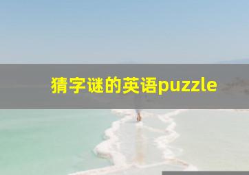 猜字谜的英语puzzle