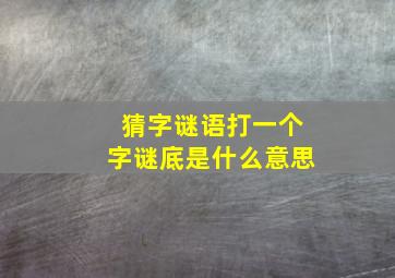 猜字谜语打一个字谜底是什么意思