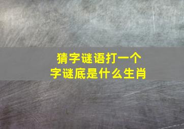 猜字谜语打一个字谜底是什么生肖